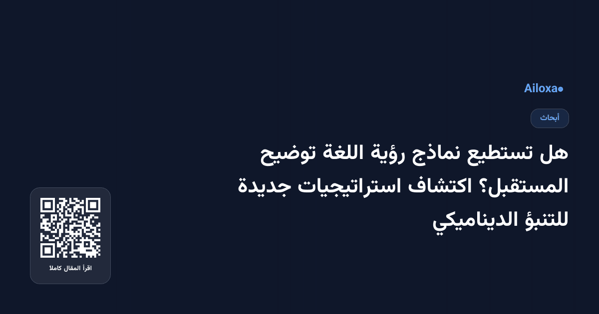 هل تستطيع نماذج رؤية اللغة توضيح المستقبل؟ اكتشاف استراتيجيات جديدة للتنبؤ الديناميكي