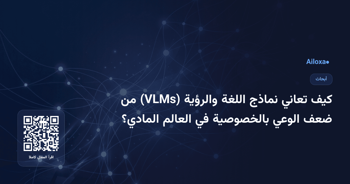 كيف تعاني نماذج اللغة والرؤية (VLMs) من ضعف الوعي بالخصوصية في العالم المادي؟