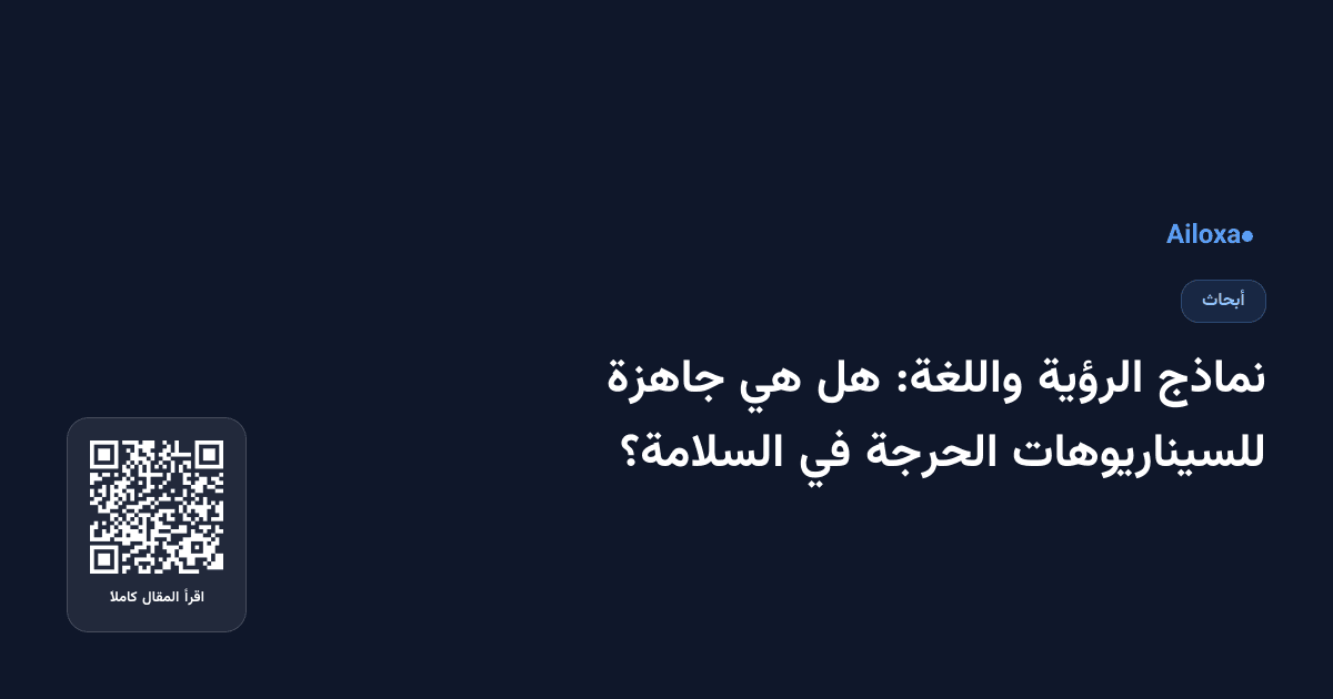 نماذج الرؤية واللغة: هل هي جاهزة للسيناريوهات الحرجة في السلامة؟