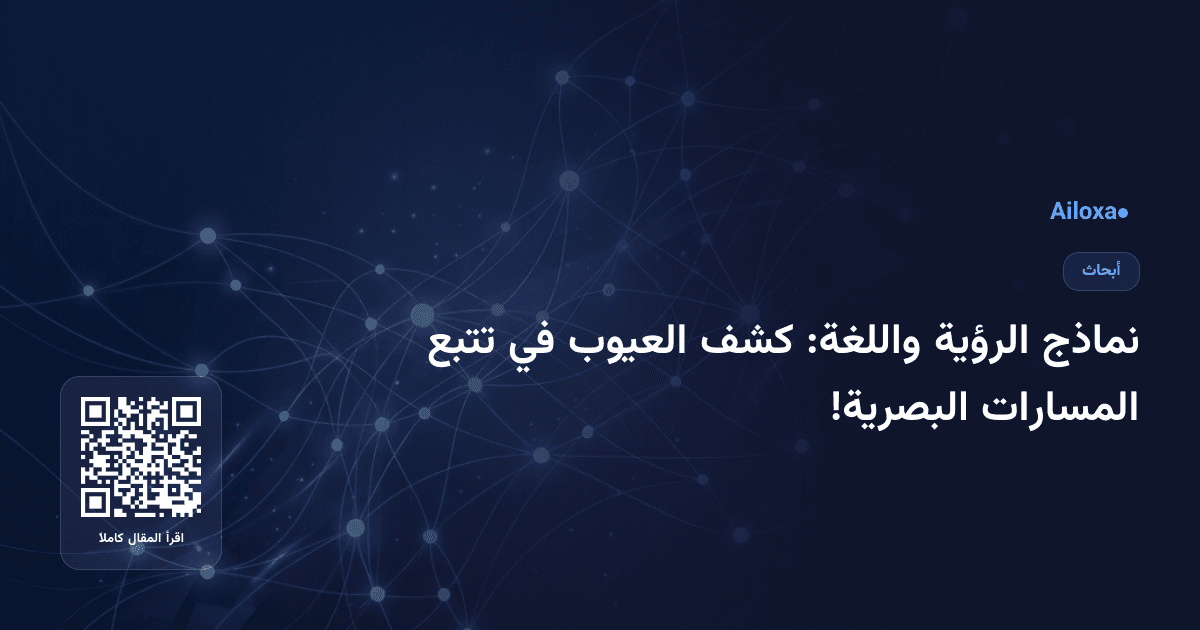 نماذج الرؤية واللغة: كشف العيوب في تتبع المسارات البصرية!