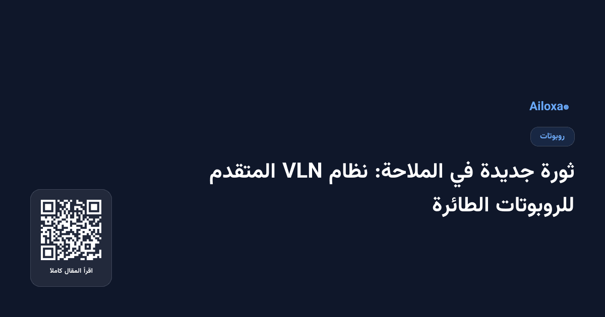 ثورة جديدة في الملاحة: نظام VLN المتقدم للروبوتات الطائرة