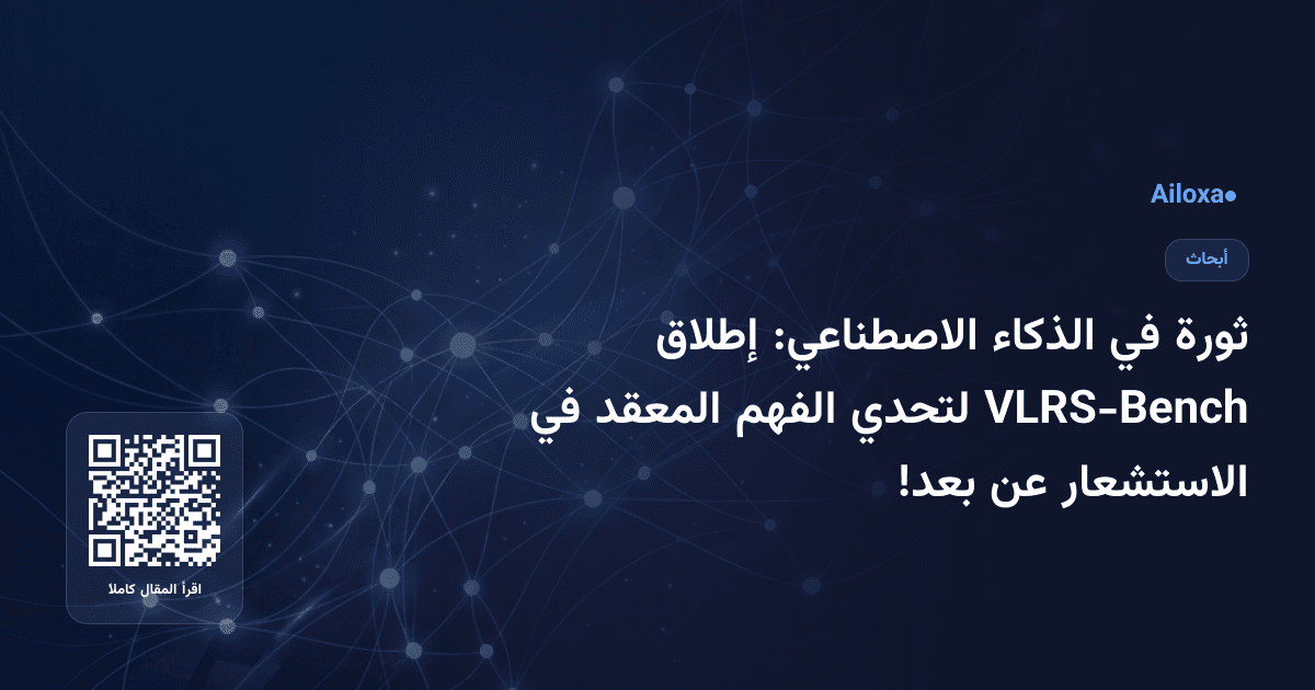 ثورة في الذكاء الاصطناعي: إطلاق VLRS-Bench لتحدي الفهم المعقد في الاستشعار عن بعد!