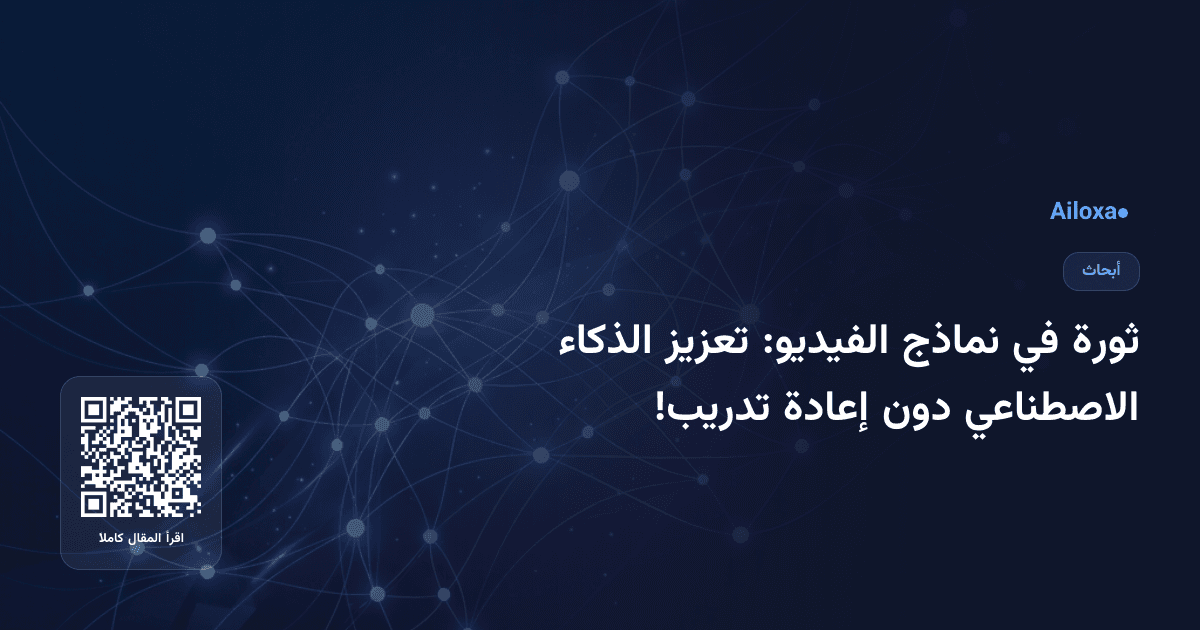 ثورة في نماذج الفيديو: تعزيز الذكاء الاصطناعي دون إعادة تدريب!