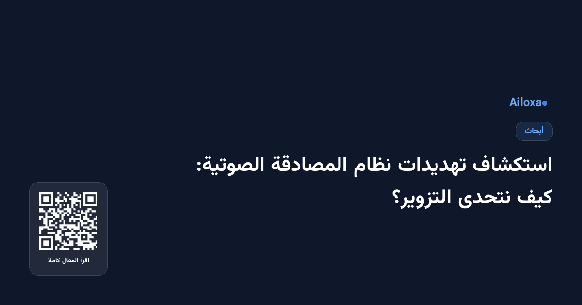 استكشاف تهديدات نظام المصادقة الصوتية: كيف نتحدى التزوير؟
