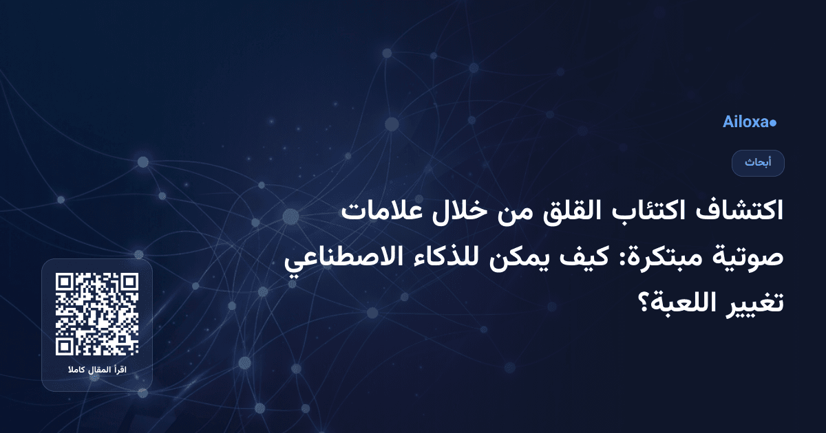 اكتشاف اكتئاب القلق من خلال علامات صوتية مبتكرة: كيف يمكن للذكاء الاصطناعي تغيير اللعبة؟