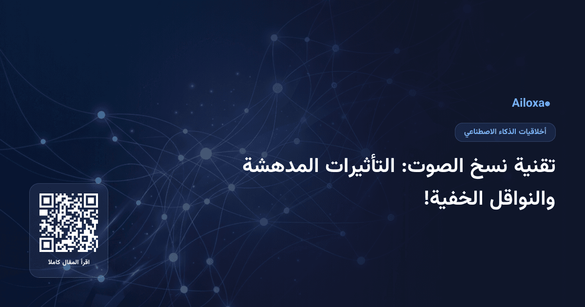 تقنية نسخ الصوت: التأثيرات المدهشة والنواقل الخفية!