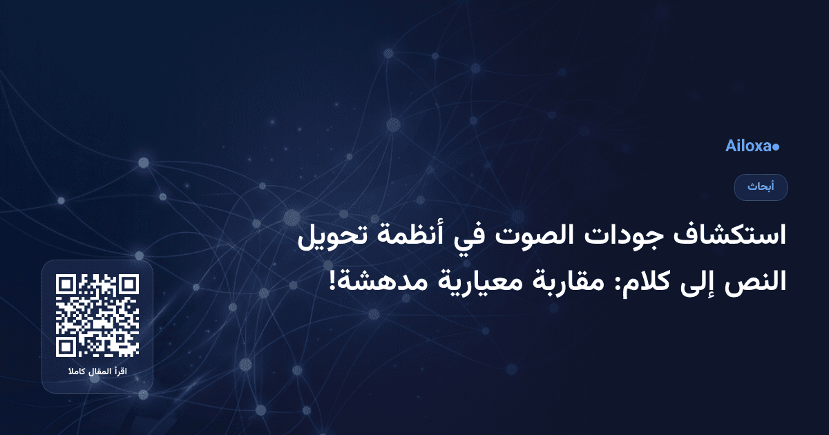 استكشاف جودات الصوت في أنظمة تحويل النص إلى كلام: مقاربة معيارية مدهشة!