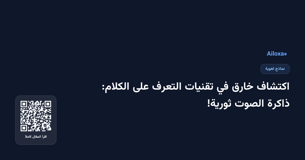 اكتشاف خارق في تقنيات التعرف على الكلام: ذاكرة الصوت ثورية!