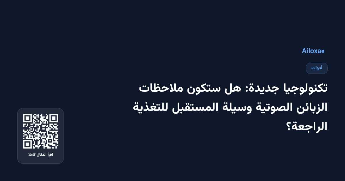 تكنولوجيا جديدة: هل ستكون ملاحظات الزبائن الصوتية وسيلة المستقبل للتغذية الراجعة؟