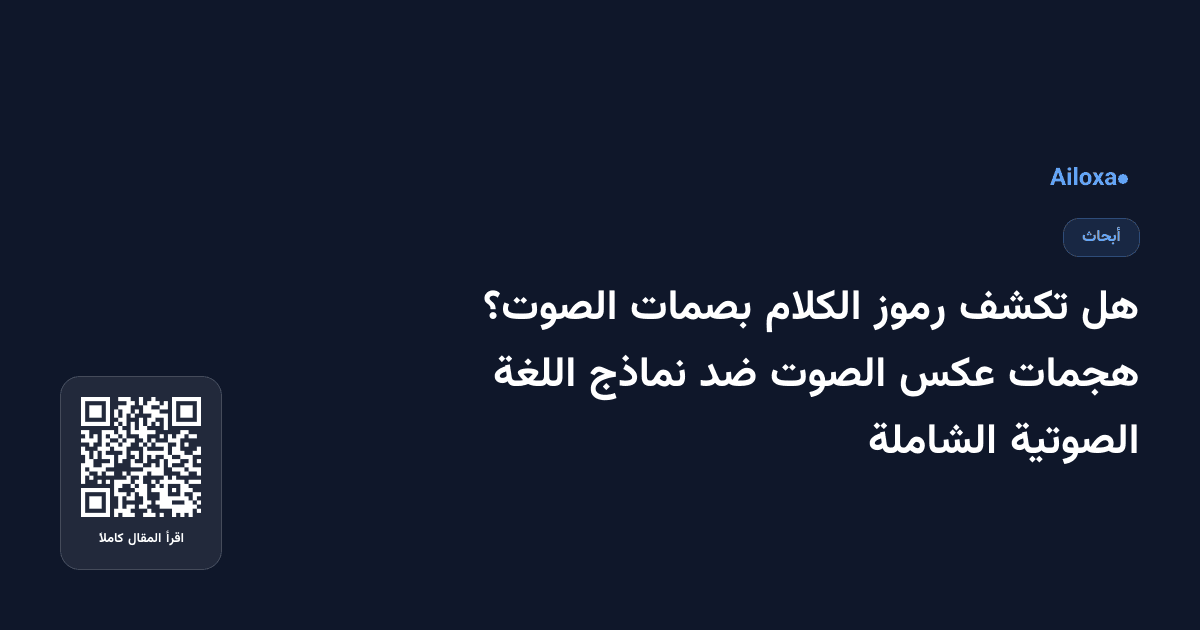هل تكشف رموز الكلام بصمات الصوت؟ هجمات عكس الصوت ضد نماذج اللغة الصوتية الشاملة