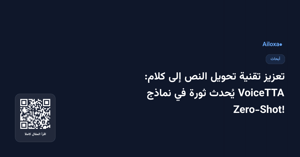 تعزيز تقنية تحويل النص إلى كلام: VoiceTTA يُحدث ثورة في نماذج Zero-Shot!