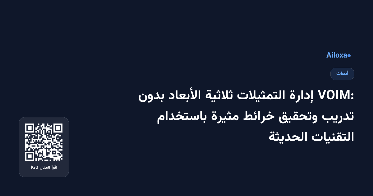 VOIM: إدارة التمثيلات ثلاثية الأبعاد بدون تدريب وتحقيق خرائط مثيرة باستخدام التقنيات الحديثة