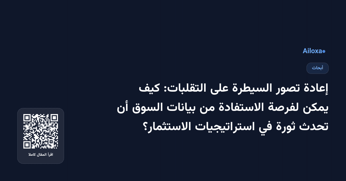 إعادة تصور السيطرة على التقلبات: كيف يمكن لفرصة الاستفادة من بيانات السوق أن تحدث ثورة في استراتيجيات الاستثمار؟
