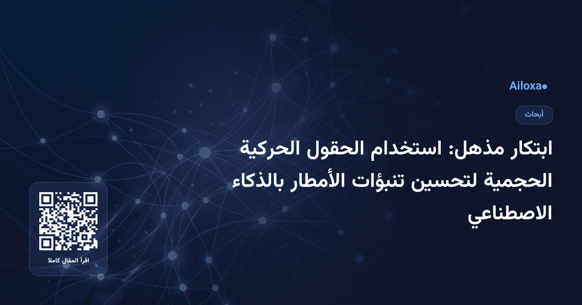 ابتكار مذهل: استخدام الحقول الحركية الحجمية لتحسين تنبؤات الأمطار بالذكاء الاصطناعي