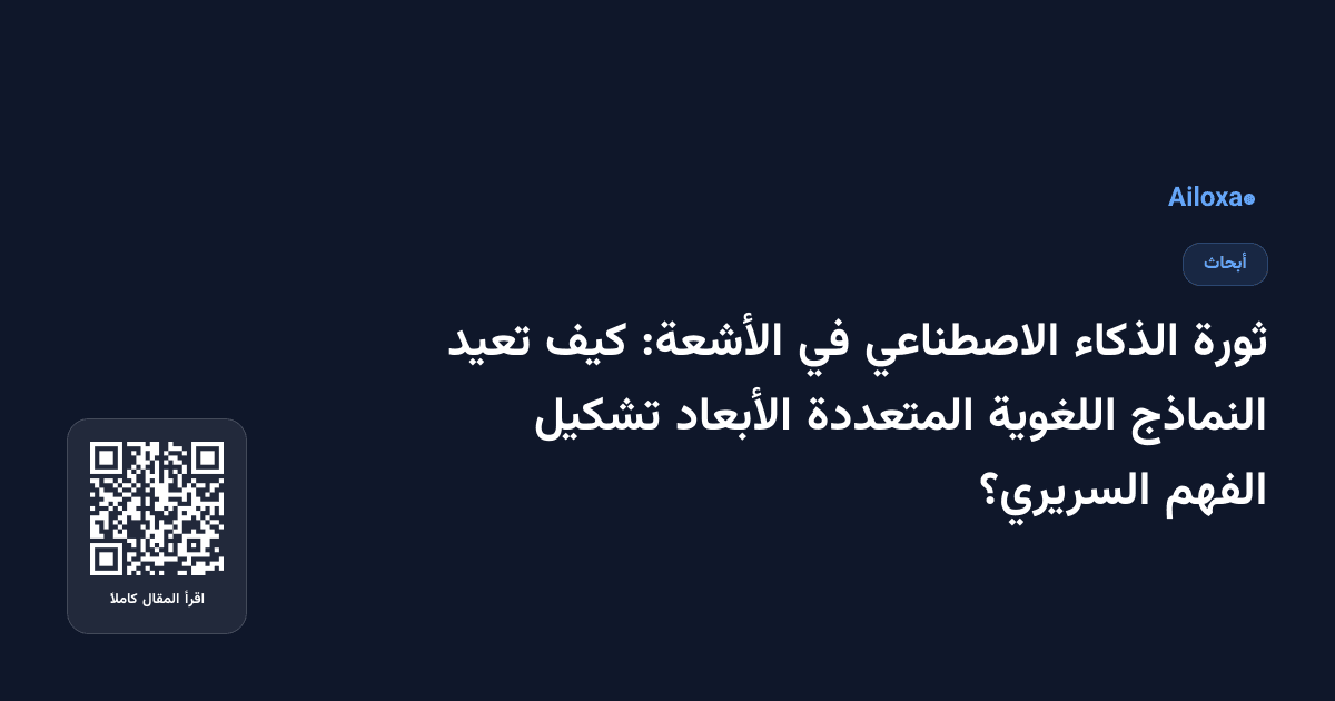 ثورة الذكاء الاصطناعي في الأشعة: كيف تعيد النماذج اللغوية المتعددة الأبعاد تشكيل الفهم السريري؟