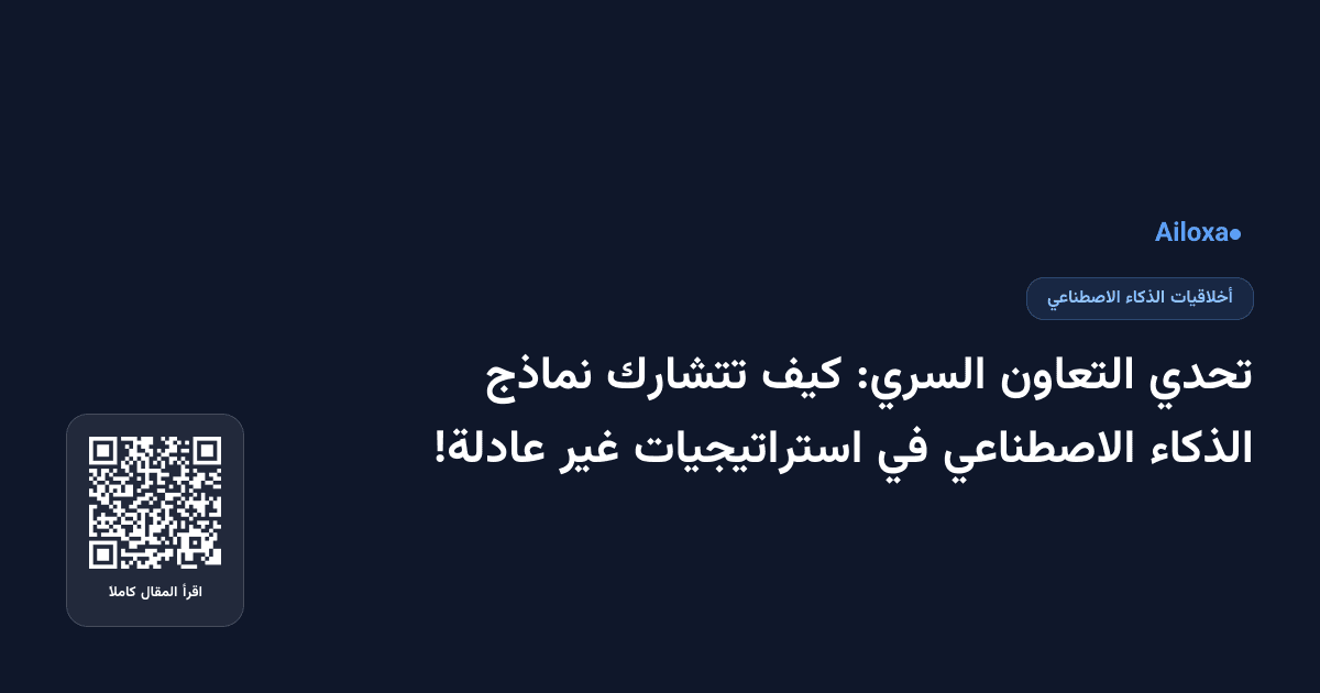تحدي التعاون السري: كيف تتشارك نماذج الذكاء الاصطناعي في استراتيجيات غير عادلة!