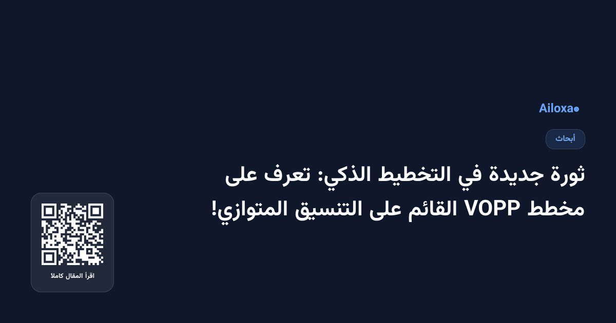 ثورة جديدة في التخطيط الذكي: تعرف على مخطط VOPP القائم على التنسيق المتوازي!
