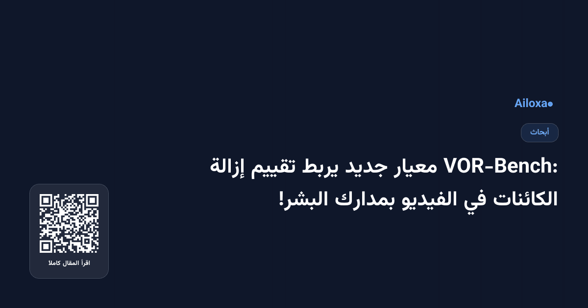 VOR-Bench: معيار جديد يربط تقييم إزالة الكائنات في الفيديو بمدارك البشر!