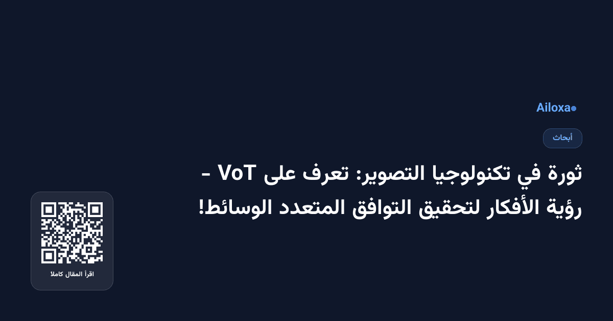 ثورة في تكنولوجيا التصوير: تعرف على VoT - رؤية الأفكار لتحقيق التوافق المتعدد الوسائط!