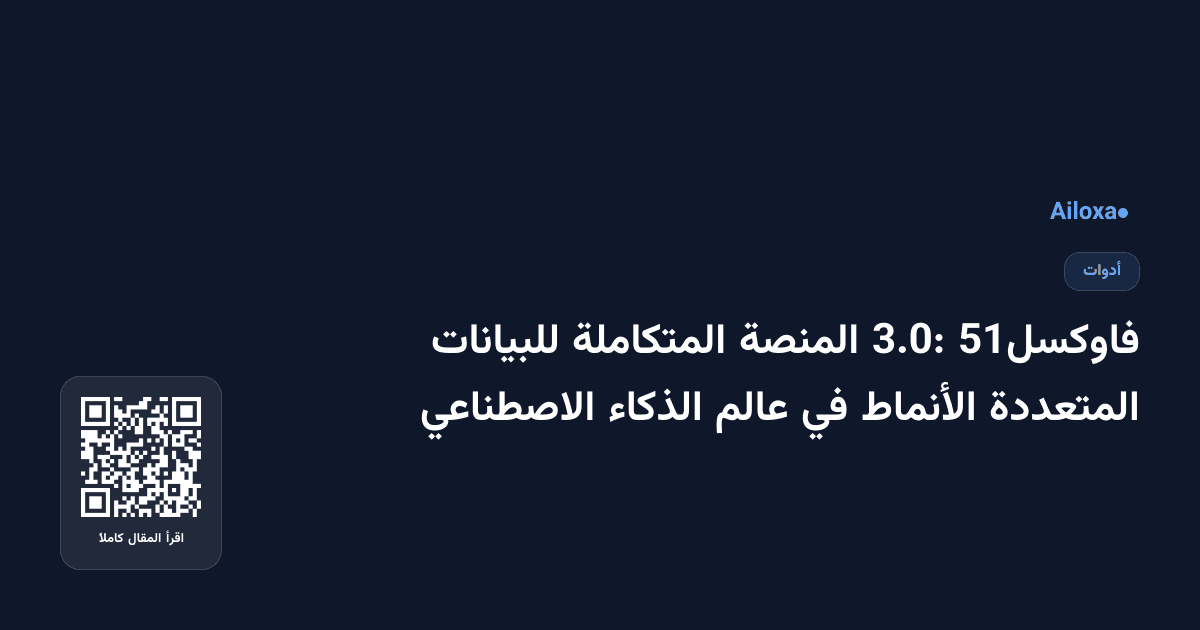 فاوكسل51 3.0: المنصة المتكاملة للبيانات المتعددة الأنماط في عالم الذكاء الاصطناعي