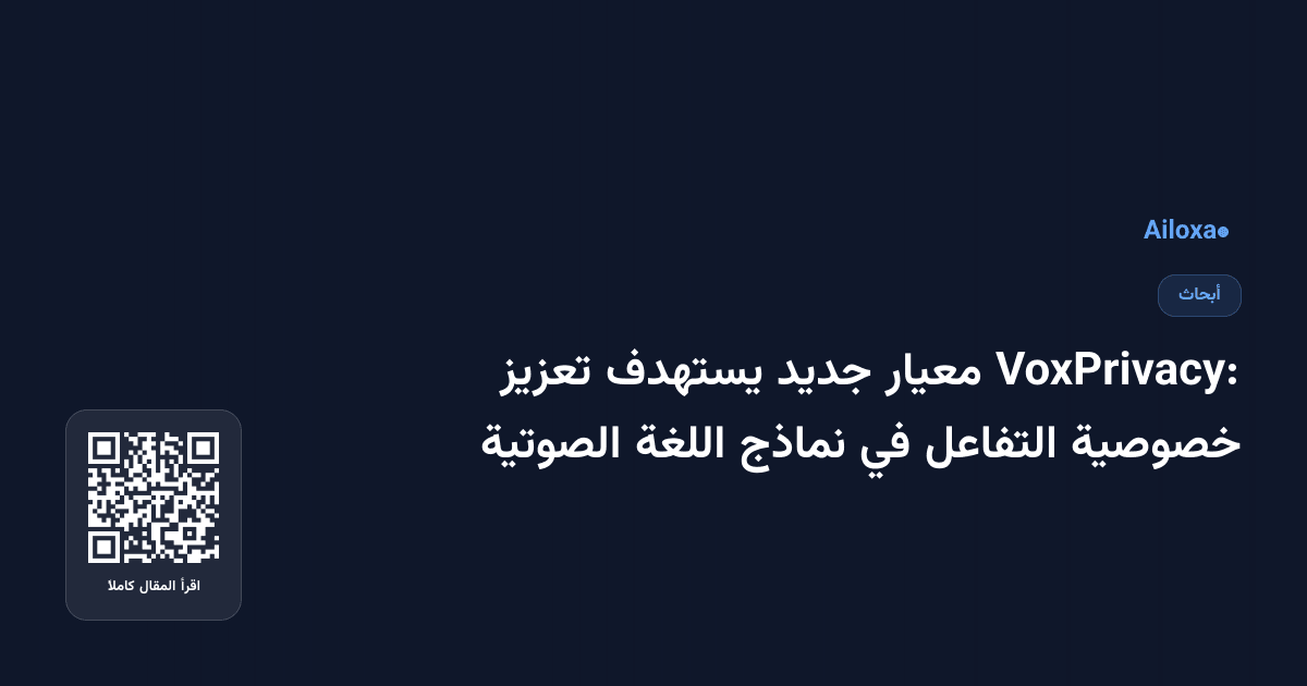VoxPrivacy: معيار جديد يستهدف تعزيز خصوصية التفاعل في نماذج اللغة الصوتية