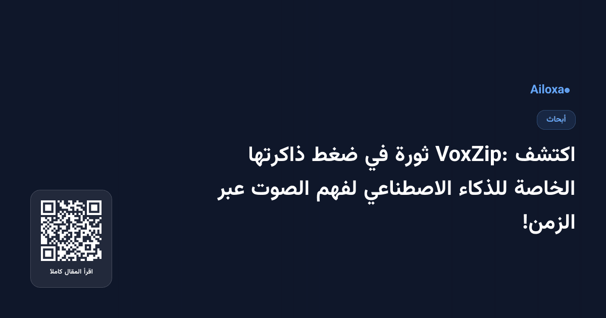اكتشف VoxZip: ثورة في ضغط ذاكرتها الخاصة للذكاء الاصطناعي لفهم الصوت عبر الزمن!