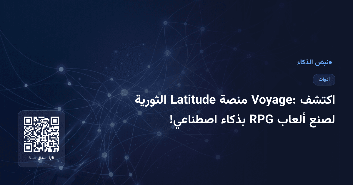 اكتشف Voyage: منصة Latitude الثورية لصنع ألعاب RPG بذكاء اصطناعي!