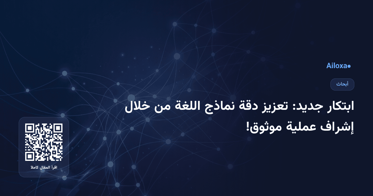 ابتكار جديد: تعزيز دقة نماذج اللغة من خلال إشراف عملية موثوق!