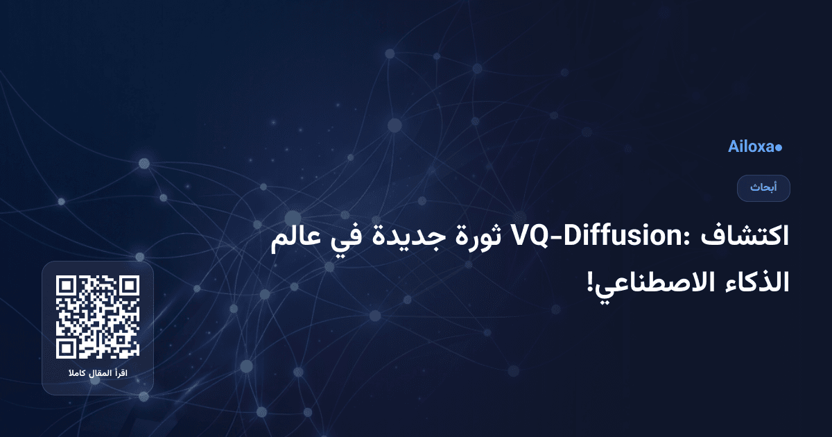 اكتشاف VQ-Diffusion: ثورة جديدة في عالم الذكاء الاصطناعي!