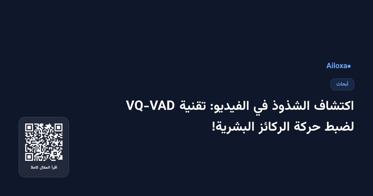 اكتشاف الشذوذ في الفيديو: تقنية VQ-VAD لضبط حركة الركائز البشرية!