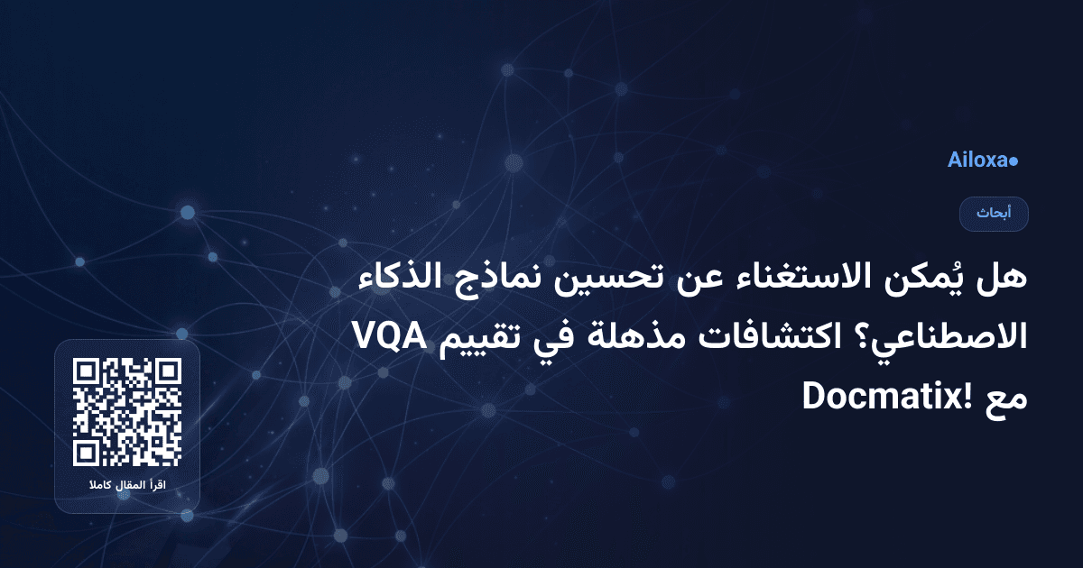 هل يُمكن الاستغناء عن تحسين نماذج الذكاء الاصطناعي؟ اكتشافات مذهلة في تقييم VQA مع Docmatix!