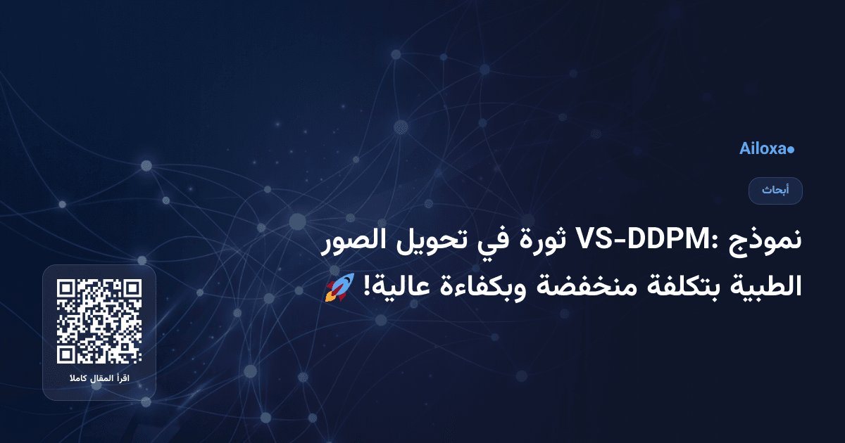نموذج VS-DDPM: ثورة في تحويل الصور الطبية بتكلفة منخفضة وبكفاءة عالية! 🚀