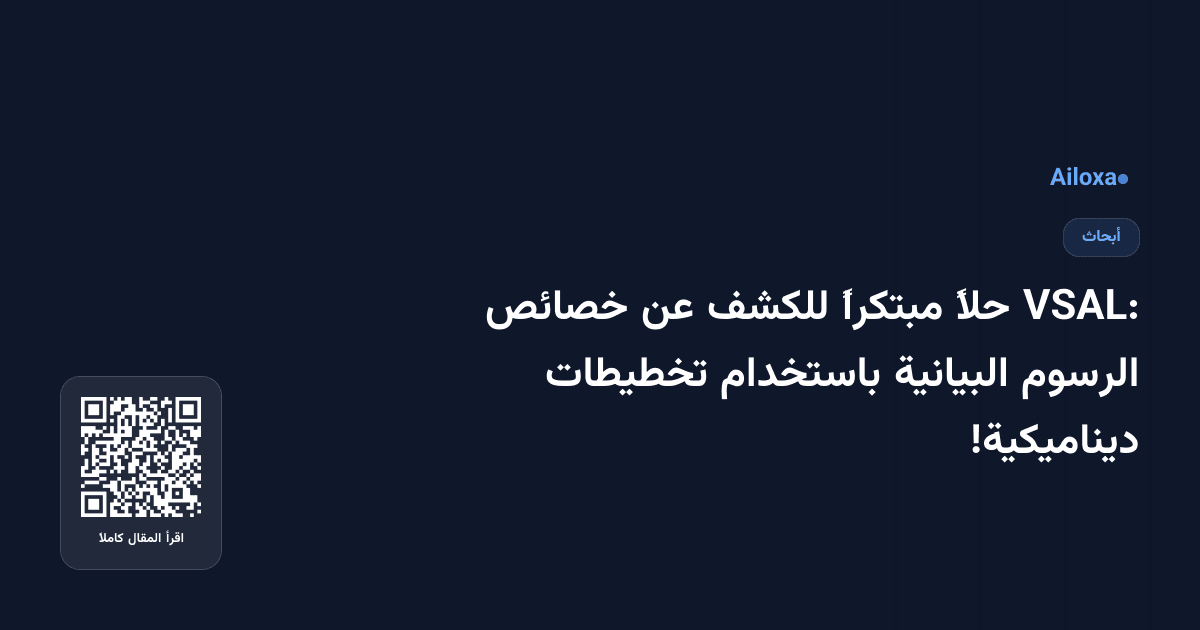VSAL: حلاً مبتكراً للكشف عن خصائص الرسوم البيانية باستخدام تخطيطات ديناميكية!