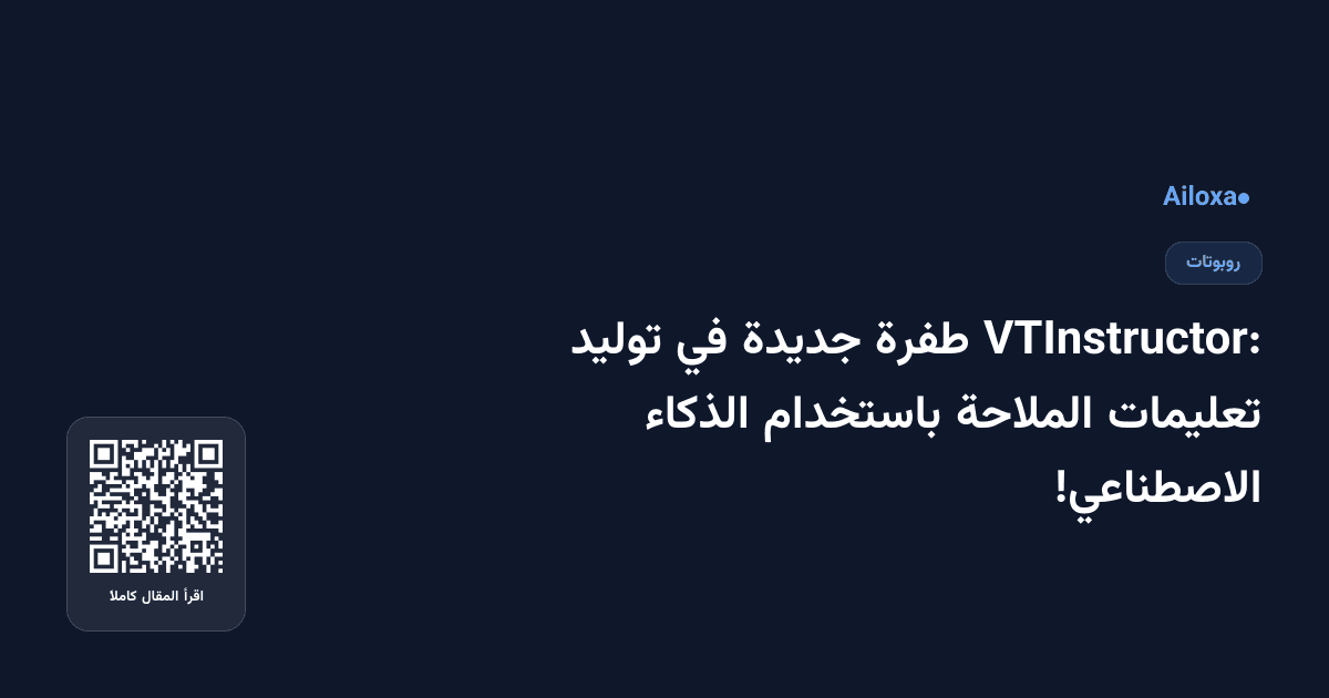 VTInstructor: طفرة جديدة في توليد تعليمات الملاحة باستخدام الذكاء الاصطناعي!