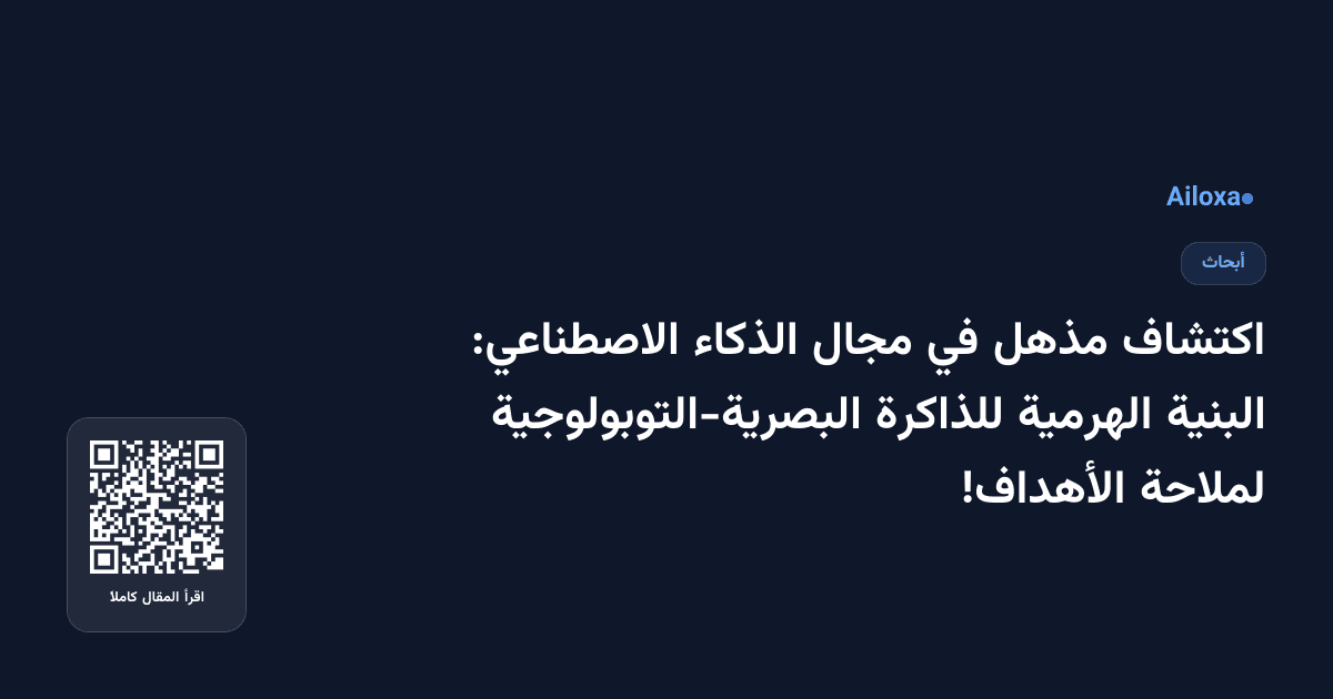اكتشاف مذهل في مجال الذكاء الاصطناعي: البنية الهرمية للذاكرة البصرية-التوبولوجية لملاحة الأهداف!