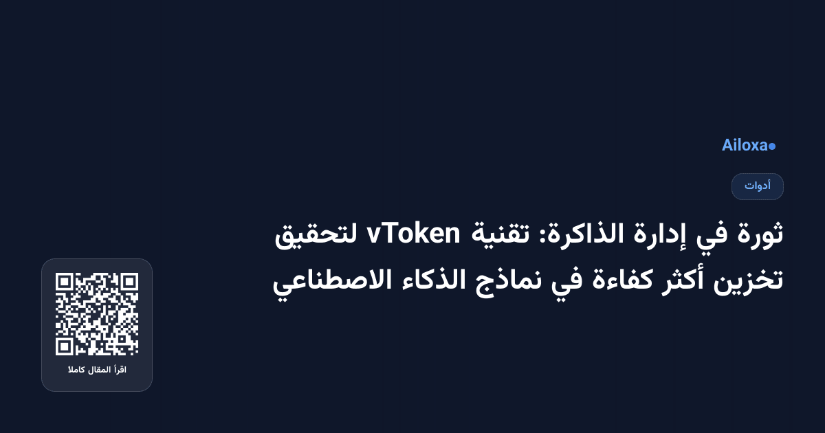 ثورة في إدارة الذاكرة: تقنية vToken لتحقيق تخزين أكثر كفاءة في نماذج الذكاء الاصطناعي
