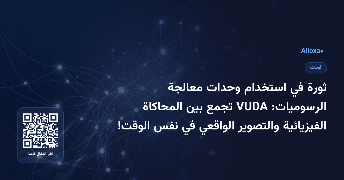 ثورة في استخدام وحدات معالجة الرسوميات: VUDA تجمع بين المحاكاة الفيزيائية والتصوير الواقعي في نفس الوقت!