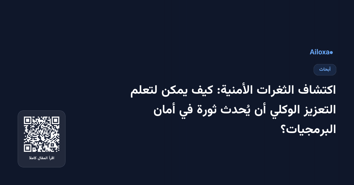 اكتشاف الثغرات الأمنية: كيف يمكن لتعلم التعزيز الوكلي أن يُحدث ثورة في أمان البرمجيات؟