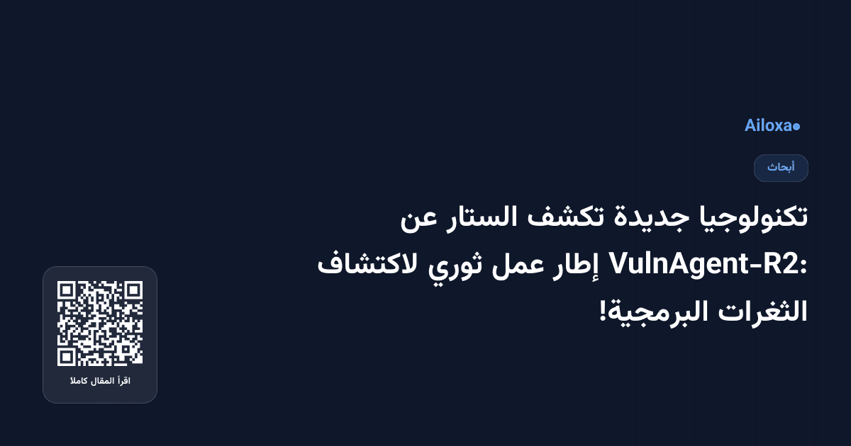 تكنولوجيا جديدة تكشف الستار عن VulnAgent-R2: إطار عمل ثوري لاكتشاف الثغرات البرمجية!