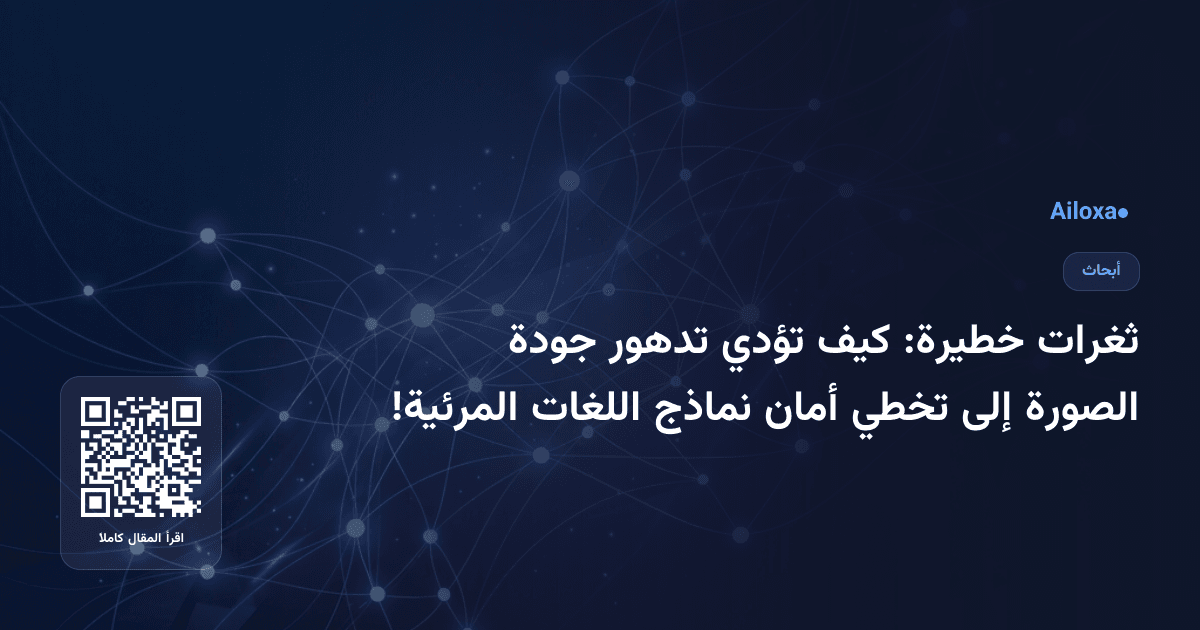 ثغرات خطيرة: كيف تؤدي تدهور جودة الصورة إلى تخطي أمان نماذج اللغات المرئية!