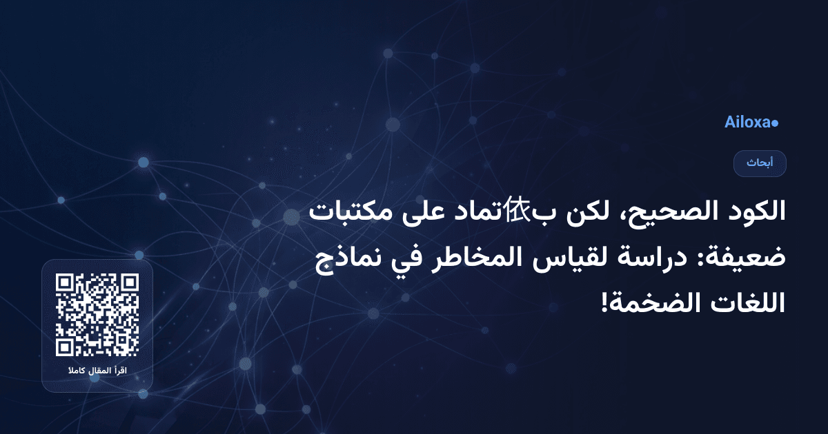 الكود الصحيح، لكن ب依تماد على مكتبات ضعيفة: دراسة لقياس المخاطر في نماذج اللغات الضخمة!