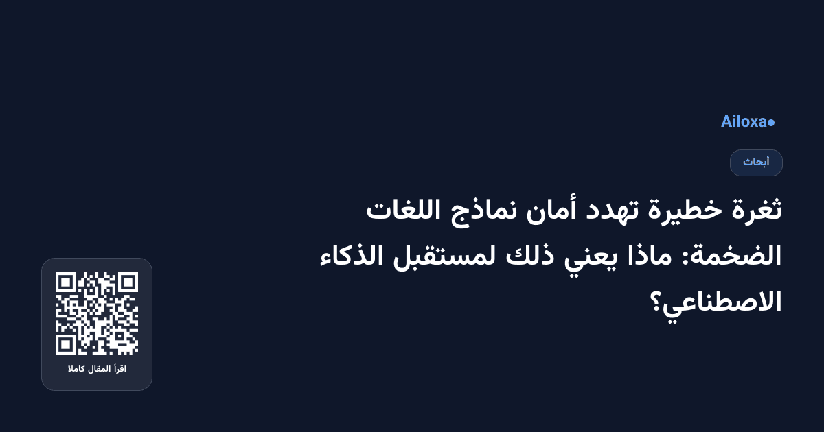 ثغرة خطيرة تهدد أمان نماذج اللغات الضخمة: ماذا يعني ذلك لمستقبل الذكاء الاصطناعي؟