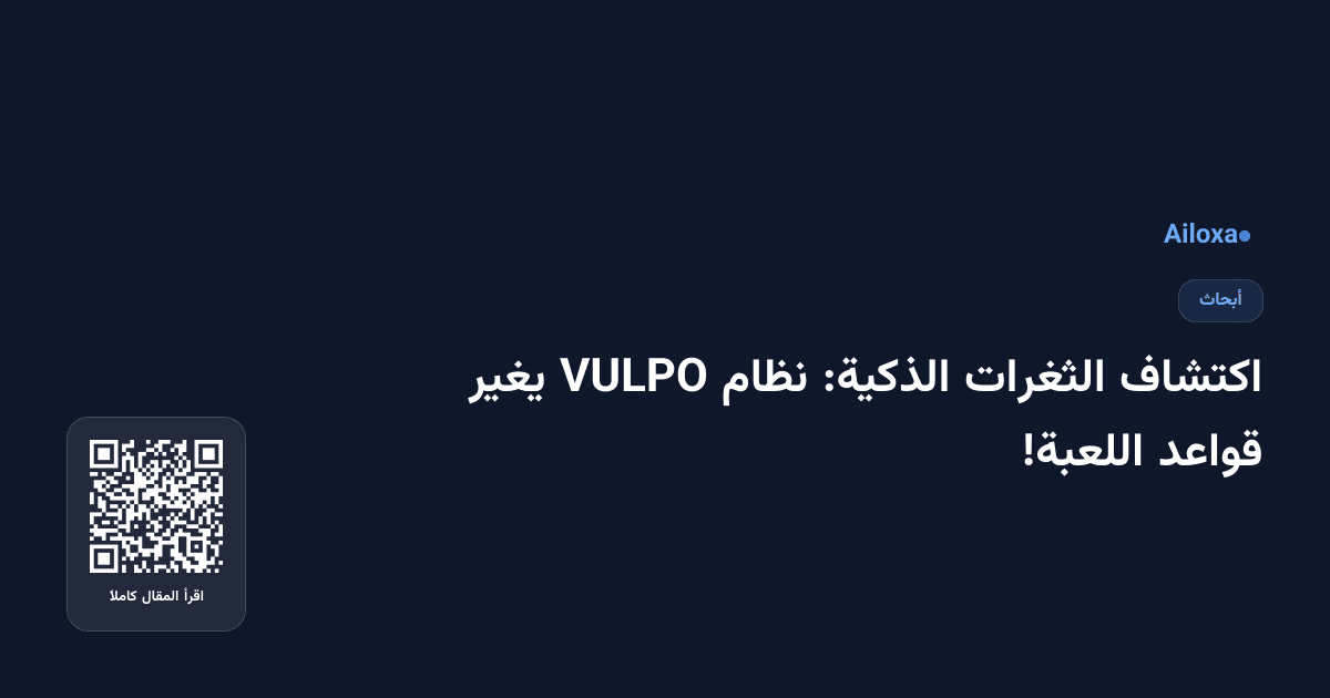 اكتشاف الثغرات الذكية: نظام VULPO يغير قواعد اللعبة!