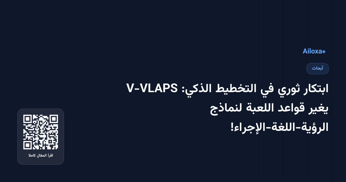 ابتكار ثوري في التخطيط الذكي: V-VLAPS يغير قواعد اللعبة لنماذج الرؤية-اللغة-الإجراء!