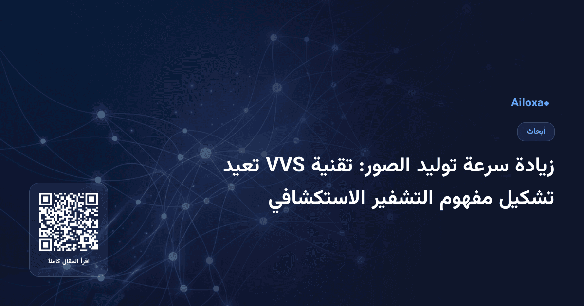 زيادة سرعة توليد الصور: تقنية VVS تعيد تشكيل مفهوم التشفير الاستكشافي
