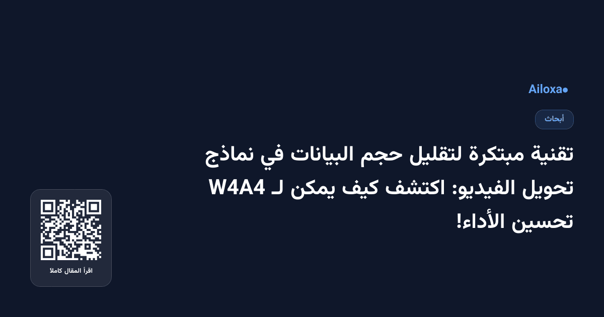 تقنية مبتكرة لتقليل حجم البيانات في نماذج تحويل الفيديو: اكتشف كيف يمكن لـ W4A4 تحسين الأداء!