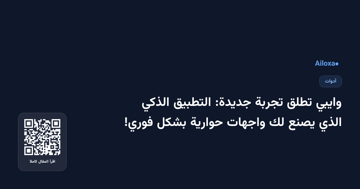 وايبي تطلق تجربة جديدة: التطبيق الذكي الذي يصنع لك واجهات حوارية بشكل فوري!