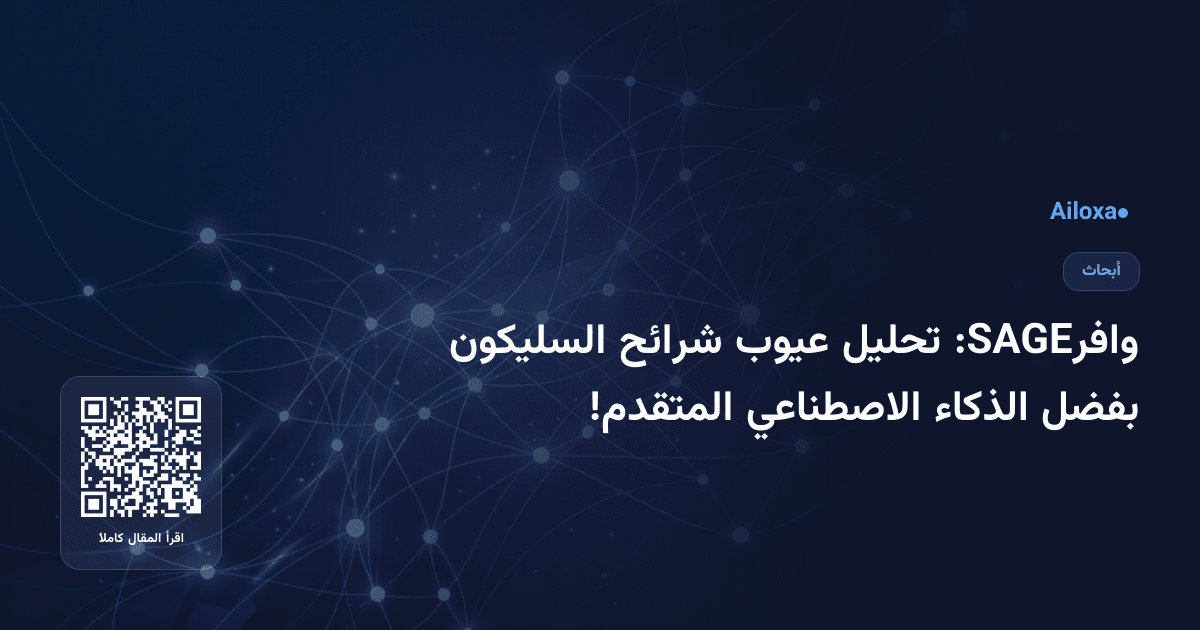 وافرSAGE: تحليل عيوب شرائح السليكون بفضل الذكاء الاصطناعي المتقدم!