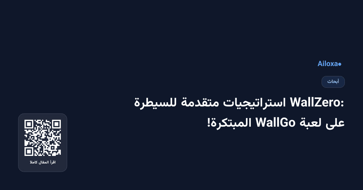 WallZero: استراتيجيات متقدمة للسيطرة على لعبة WallGo المبتكرة!