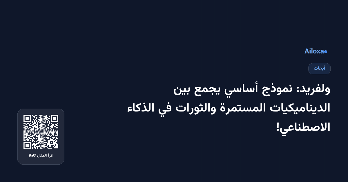 ولفريد: نموذج أساسي يجمع بين الديناميكيات المستمرة والثورات في الذكاء الاصطناعي!